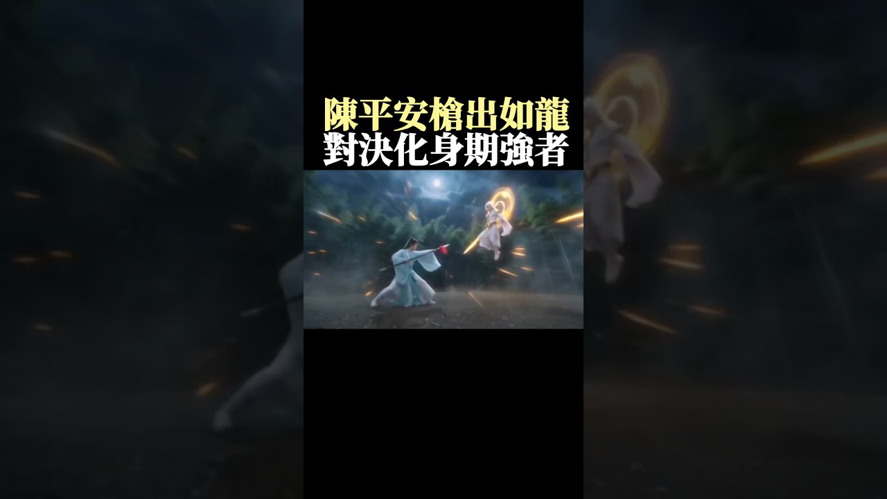 陳平安超燃對決：化身期強者