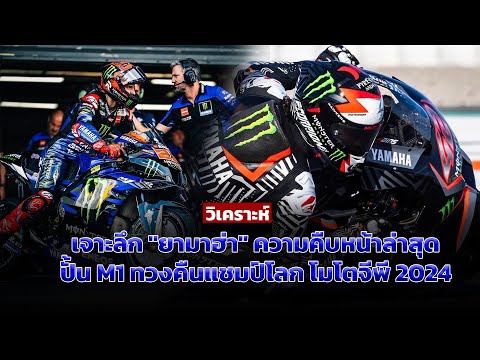 [MotoGP Talks] วิเคราะห์ "ยามาฮ่า" ความคืบหน้าล่าสุด ปั้น M1 ทวงคืนแชมป์โลก โมโตจีพี 2024