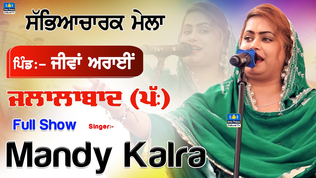 🔴Mandy Kalra | Full Show | ਸਾਨੂੰ ਮਿਲੀ ਆ ਤਰੱਕੀ ਮਹਿੰਗੇ ਰੇਟ ਦੀ ਤੇ ਦੁਸ਼ਮਣ ਫ੍ਰੀ 'ਚ ਮਿਲੇ  #mela 2026