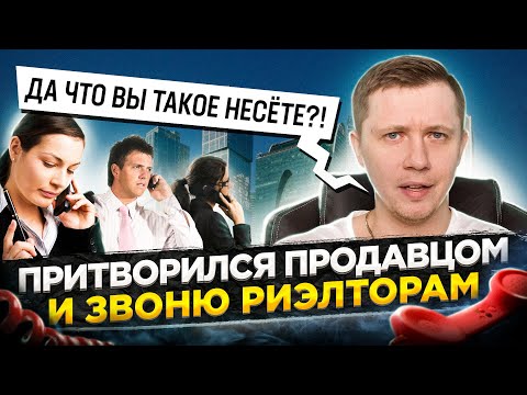 Видео: Риэлторы того стоят?