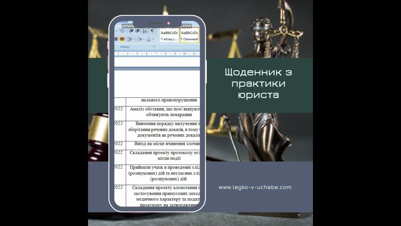 Щоденник з практики юриста - YouTube