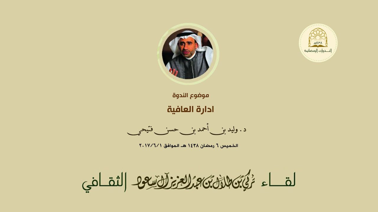ادارة العافية . د وليد بن أحمد بن حسن فتيحي . الندوات الرمضانية