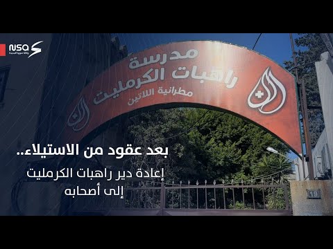 بعد عقود من استيلاء النظام البائد إعادة دير راهبات الكرمليت باللاذقية إلى أصحابه