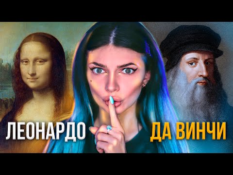 Леонардо Да Винчи - Что Скрывал ? | ГЕНИЙ, ХУДОЖНИК и ЛЕНТЯЙ | Интересные Факты