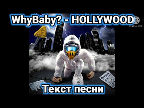 WhyBaby? - Hollywood | Текст песни, караоке, слова песни, минус, лирикс