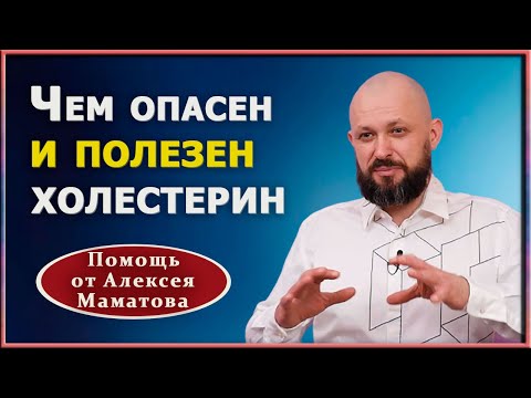 Холестерин – полезный и вредный. Как воздействовать на уровень холестерина. Алексей Маматов