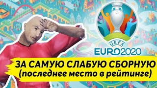 ЕВРО 2020 ЗА САМУЮ СЛАБУЮ СБОРНУЮ В PES 2020