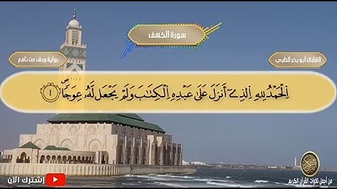 سورة الكهف مكتوبة كاملة بصوت الشيخ أبو بكر الظبي برواية ورش عن نافع