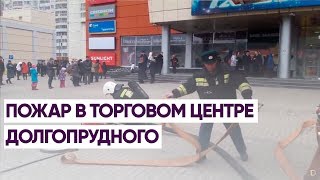 ПОЖАР В ТОРГОВОМ ЦЕНТРЕ ДОЛГОПРУДНОГО