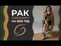 Важно! Рак. Гороскоп на 2022 год. Алла Вишневецкая.Что ожидать от 2022 года? Астрологический прогноз