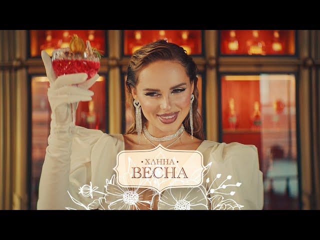 ХАННА - ВЕСНА