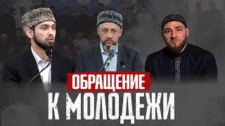 Обращение алимов к молодежи | Прямой эфир