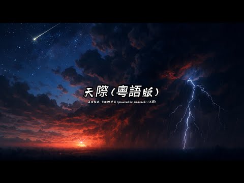 天際 (王晴版本)(粵語)(卡拉OK伴奏)(男調)