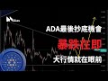 VIP群直播 ADA暴跌在即 最後抄底機會 神級預言再次成功 ETH BTC關鍵分析 VIP群直播 ADA暴跌在即 最後抄底機會 神級預言再次成功 ETH BTC關鍵分析