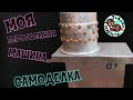 Перосъемная машина своими руками