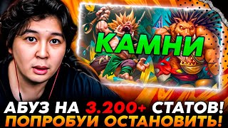 АБУЗИК НА 3200+ СТАТОВ С КАМНЕЙ! ПОПРОБУЙ МЕНЯ ОСТАНОВИТЬ! /Guddumpog Guddummit