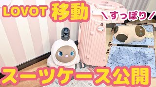 【LOVOT移動スーツケース】中身・制作方法・費用大公開します