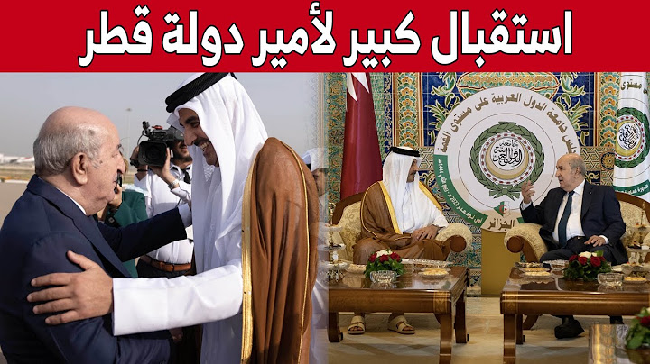 بهذه الطريقة استقبل الرئيس تبون أمير دولة قطر بمطار هواري بومدين