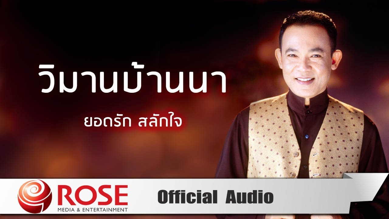 ปกเพลง วิมานบ้านนา (Audio) — YODRAK SALAKJAI
