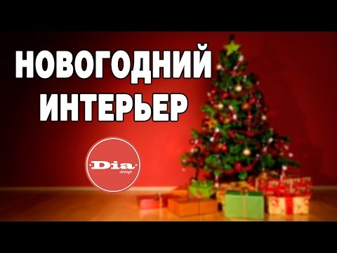 Новогодний интерьер. Как создать новогодний интерьер?