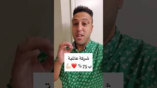 75 % وموظف في شركة عالمية ️