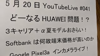 どーなる？ふぁうえいえい！夏スマホどれ買う？Pixel3aインカメラライブ！Zuki的YouTubeLive #041