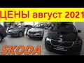 SKODA ЦЕНЫ август 2021