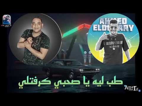 مهرجان طب ليه يا صحبي كرفتلي غناء مودي امين واحمد الدوجري توزيع قط كرموز