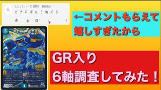 【デュエマ】6軸GR入りガチロボ調査してみた！