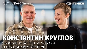 «Я понял, что это конец»: как создатель «Алисы» уволился из «Сбера», эмигрировал и строит AI-стартап