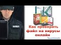 Как проверить файл на вирусы онлайн