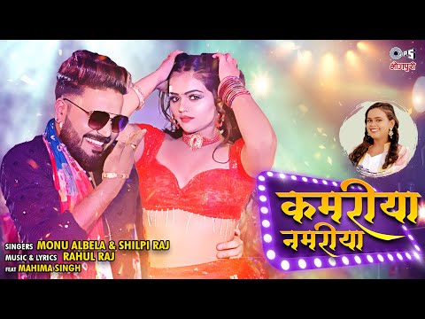 #Video - कमरीया नमरीया | Shilpi Raj | Monu Albela | Mahima Singh | Bhojpuri Song 2023