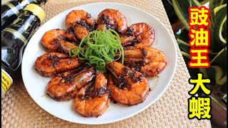 簡單家常菜：豉油王大蝦Fried Prawns with Soy Sauce Easy Recipe