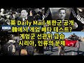 英 Daily Mail 북한군 공개 韓에서 계엄 베타 테스트 계엄군 선관위 급습 시리아 인류의 문제 英 Daily Mail 북한군 공개 韓에서 계엄 베타 테스트 계엄군 선관위 급습 시리아 인류의 문제