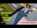 Усиливаем интернет в нашем доме.