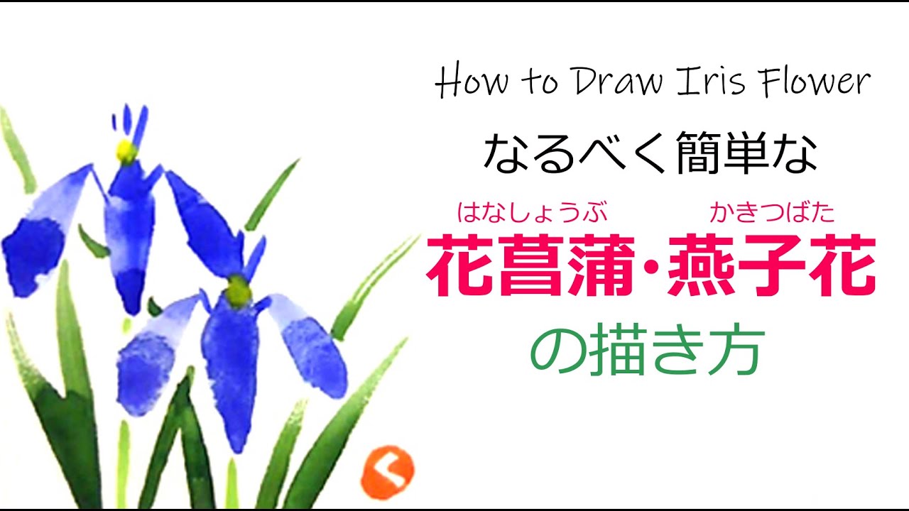 花菖蒲かきつばたの簡単な描き方 梅雨 5月 6月 7月の絵手紙 花の描き方 Youtube