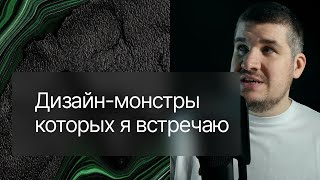 Психологические барьеры-монстры в дизайне