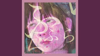 ふらふら - FURA FURA - MIYUNA