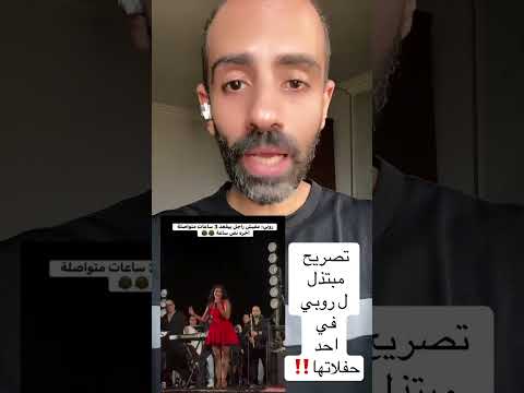 تصريح مبتذل ل روبي في احدي حفلاتها مصر متداول روبي نقابة المهن الموسيقية مصطفى كامل