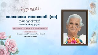 Funeral Service Of ശോശാമ്മ മത്തായി (90) || നങ്ങാമുറിയിൽ