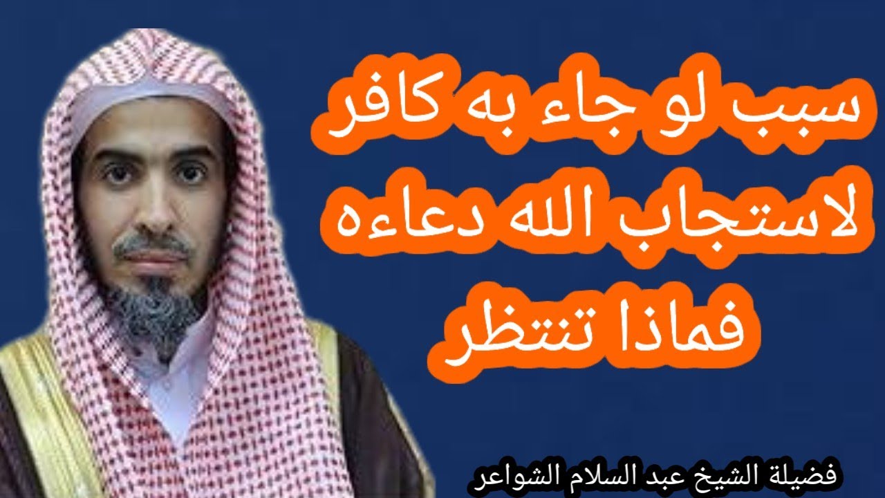 من اعظم أسباب إجابة الدعاء التي لو جاء بها كافر استجاب الله دعائه الشيخ عبد السلام الشويعر حفظه الله