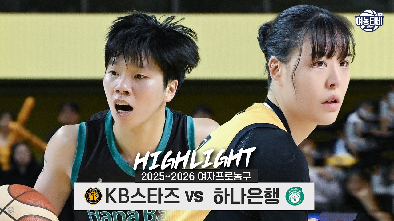 정규리그 우승 경쟁에 가장 중요한 일전 | KB스타즈 vs 하나은행 H/L(260223)