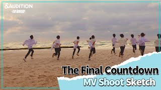 &AUDITION  'The Final Countdown' Official MV Shoot Sketch