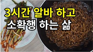 1인가구 30대 24시 대인기피증 식비절약 일상 3시간 설거지 알바하고 야식