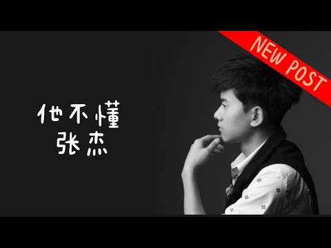 他不懂 - 张杰(歌曲歌词Lyrics) - YouTube