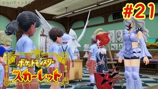 #21【ポケモンSV実況】クリア後学校生活＆探索！【スカーレット】