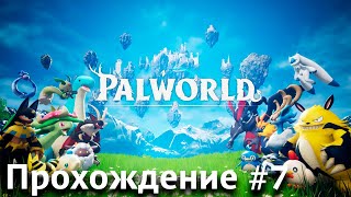 Оленя не вышло, за то поймал пингвина [Palworld прохождение #7]