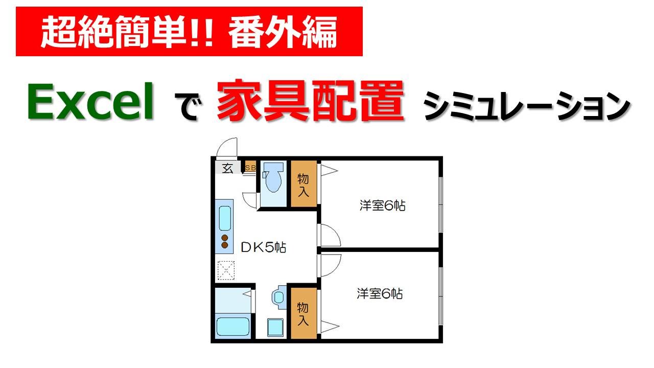 超絶簡単 Excel 番外編 Excelを使って間取り図に家具配置 Youtube