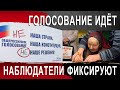 Голосование по поправкам глазами наблюдателей