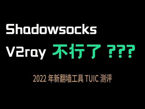 Shadowsocks和V2ray不行了？2022年竟然还有人在研究翻墙工具？TUIC测评